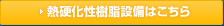 熱硬化性樹脂設備はこちら