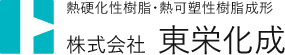 株式会社東栄化成